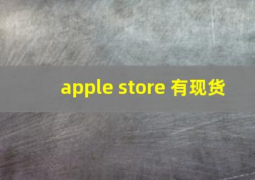 apple store 有现货